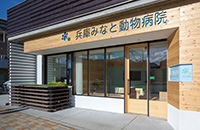 兵庫みなと動物病院