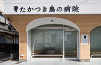 たかつき鳥の病院